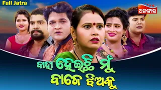 BAHA HEICHI MUN BAJE JHIYAKU | Full Jatra | Sibani Gananatya | Alankar TV