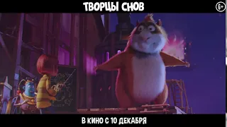 Творцы снов. Короткий ролик HD. 6+