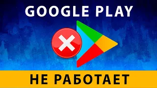 Что делать если не работает Play Market? Есть РЕШЕНИЕ ~ Google Play не открывается Гугл Плей