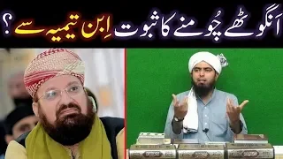 Angothay Choomany ka SABOOT Imam Ibn-e-Taimiyyah ki BOOK say ??? (An ILMI Reply to BOL Tv ULMA)