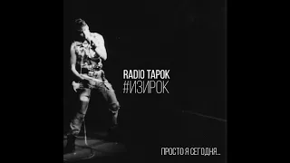 RADIO TAPOK/Перегаз - Просто я сегодня...