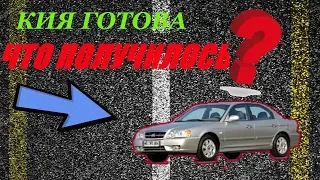 Автомобиль готов к продаже! Ремонт Кия завершён! Что получилось?