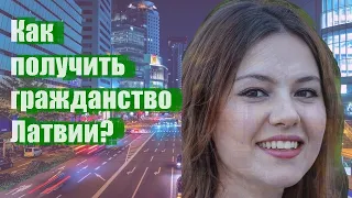 Как получить гражданство Латвии