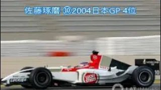 F1 佐藤琢磨 ⑩2004日本GP 4位