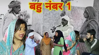 बहु नंबर 1 || दिल छु लेने वाली Emotional Story || New Haryanvi Movie 2024 || Haryanvi Natak