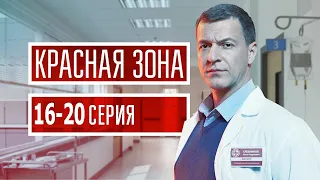 Красная зона 16-20 серия (2021) - АНОНС