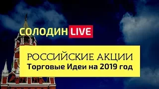 Российские Акции: Ищем Торговые Идеи на 2019 год