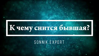 К чему снится бывшая - Онлайн Сонник Эксперт