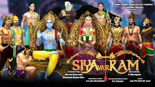 सियावर राम धमाकेदार फुल एनिमेटेड मूवी हिंदी में | अयोध्यापति राम Siyavar Ram Full Movie