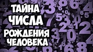 ТАЙНА ЧИСЛА РОЖДЕНИЯ Какого Числа Родился Человек Такая у Него и Вся Жизнь