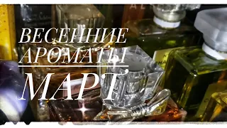 Парфюмерный гардероб марта. Ароматы на первые дни весны. #parfum #духи