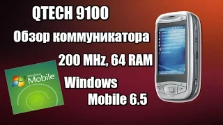 QTech 9100 коммуникатор из 2005-ого на Windows Mobile - Обзор