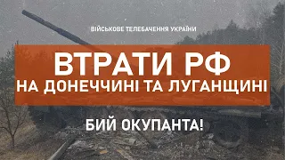 ⚡-14 ТАНКІВ: ВТРАТИ ВОРОГА НА ДОНЕЧЧИНІ ТА ЛУГАНЩИНІ