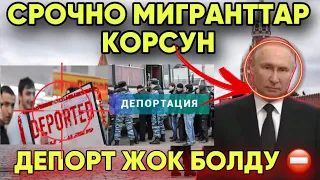 ⚡️ЧУКУЛ КАБАР ДЕПОРТ ЖОК БОЛДУ ⛔️ БААРЫ КОРСУН МИГРАНТТАРГА ЖАНЫЛЫК