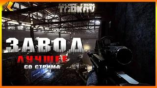 ЗАВОД | ЕЖЕДНЕВНЫЙ КВЕСТ 5 ВЫЖИВАНИЙ | НАРЕЗКА СО СТРИМА | ESCAPE FROM TARKOV | EFT | ХАБАРЫЧ ТАРКОВ