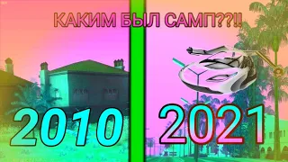 КАКИМ БЫЛ САМП В 2010 И В 2021 ГОДАХ GTA SAMP