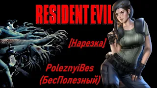 PoleznyiBes (БесПолезный) - RESIDENT EVIL HD Remaster [Нарезка]