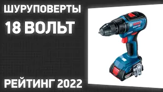 ТОП—7. Лучшие шуруповерты 18 Вольт. Рейтинг 2022 года!