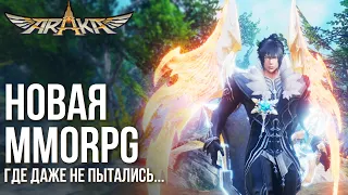 Araka - Новая MMORPG, где даже не пытались сделать хорошо. Полный обзор и геймплей игры.