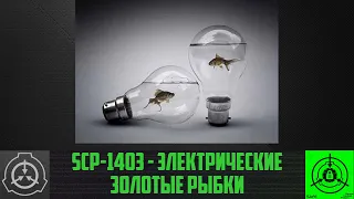SCP-1403 - Электрические золотые рыбки         【СТАРАЯ ОЗВУЧКА】