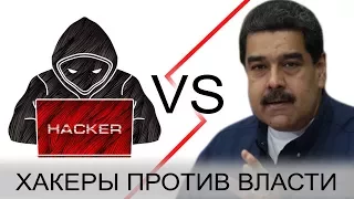 Хакеры против власти