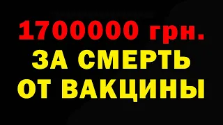 Компенсация за смерть от вакцины против коронавируса.