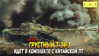 Грустный T-34-3 в комплекте с китайской ПТ в Wot Blitz | D_W_S