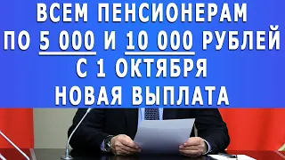 Всем пенсионеров по 5 000 и 10 000 рублей с 1 октября новая выплата