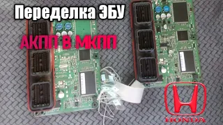 Переделка ЭБУ Honda АКПП в МКПП