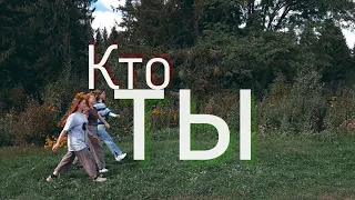 Градусы - Кто ты ||клип||