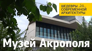 Новый музей Акрополя в Афинах по проекту Бернара Чуми. Шедевры современной архитектуры