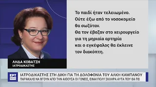 Κατέθεσε η ιατροδικαστής στη δίκη για τη δολοφονία του Άλκη Καμπανού | 20/03/2023 | ΕΡΤ