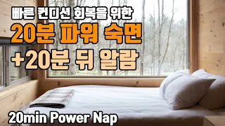 🔋20분 파워 숙면🔋 알람포함⏰ 파워 낮잠으로 빠른 컨디션 회복! | 6.8Hz 세타파