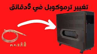 طريقة تغيير ترموكوبل في 5دقائق