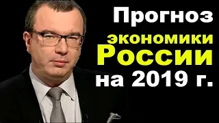 Юрий Пронько - Прогноз экономики России на 2019 г.