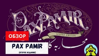 Pax Pamir: Second Edition / Pax Pamir: Большая игра - обзор настолной игры.