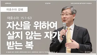 자신을 위하여 살지 않는 자가 받는 복 | 여호수아 15장 | 유기성 목사 | 여호수아강해