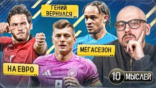 Кроос is back | Украина и Грузия на Евро | Саутгейт сломал Стоунза | Хави Симонс – супер | 10 мыслей