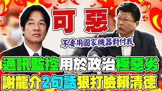 痛批政府"通訊監控"用於政治"極惡劣" 謝龍介"2句話"狠打臉賴清德