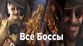 Все боссы на сложности ЖУТКАЯ ДЕРЕВНЯ в Resident Evil 8 Village БЕЗ БОНУСОВ и НОВАЯ ИГРА +