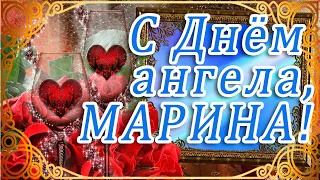 30 ИЮЛЯ ИМЕНИНЫ МАРИНЫ ❤ С ДНЁМ АНГЕЛА, МАРИНА! ❤ПОЗДРАВЛЯЮ МАРИНОЧКУ С ИМЕНИНАМИ! ❤ ЖЕЛАЮ СЧАСТЬЯ!