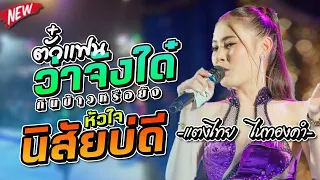 💥แสดงสด!!ตั๋วแฟนว่าจังใด๋+กินข้าวหรือยัง//แตงไทย ไหทองคำ,เขื่องในมิวสิค,สมปองแดนซ์,จักรภัทรซาวด์