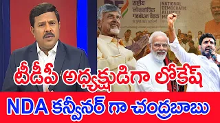 బాబు కు NDA బాధ్యతలు...టీడీపీ అద్యక్ష్యుడిగా లోకేష్ | Mahaa Vamsi Analysis On NDA Powers To Chandrab