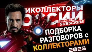 Большая подборка разговоров с коллекторами 2023 #коллекторы