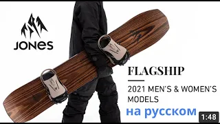 Сноуборд Jones Flagship (перевод на русский) от Filsport ru