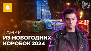 ТАНКИ ИЗ НОВОГОДНИХ КОРОБОК 2024! Реакция Корбена!