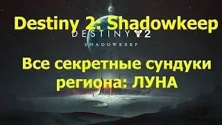 Destiny 2: Shadowkeep. Все секретные сундуки региона. Луна.