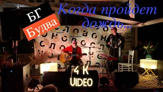 "Когда пройдет дождь..." Борис Гребенщиков, Будва, 27.09.2022.