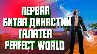 БИТВА ДИНАСТИЙ ПАЛОМ НА ГАЛЕ | ГАЛАТЕЯ | PERFECT WORLD ⚠️