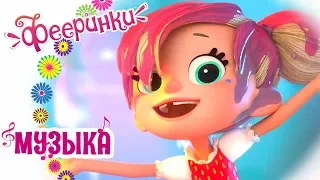 🎼Фееринки Песенка 🎶 Удивительный закон 🎶 Новые песни из мультфильмов 🎵